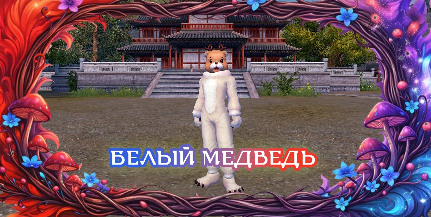 белыймедведьм.webp